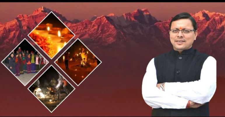 उत्तराखंड के लोकपर्व इगास/बूढ़ी दिवाली पर राजकीय अवकाश घोषित करके युवा मुख्यमंत्री पुष्कर सिंह धामी ने लंबी लकीर खींच दी