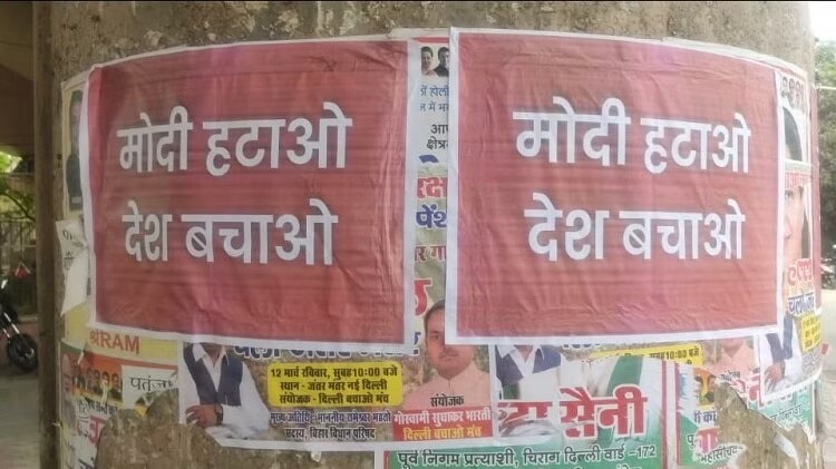 आम आदमी पार्टी देशभर में लगा रही ‘मोदी हटाओ, देश बचाओ’ के पोस्टर