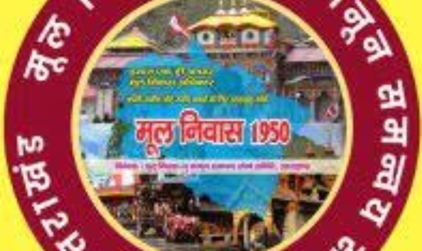मूल निवास भू कानून समन्वय संघर्ष समिति ने अपना पक्ष रखा