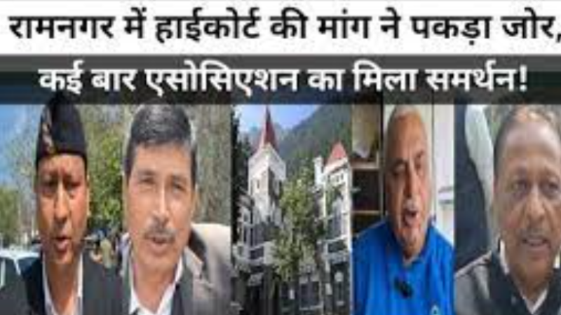 हाईकोर्ट को रामनगर शिफ्ट करने की मांग ने पकड़ा जोर