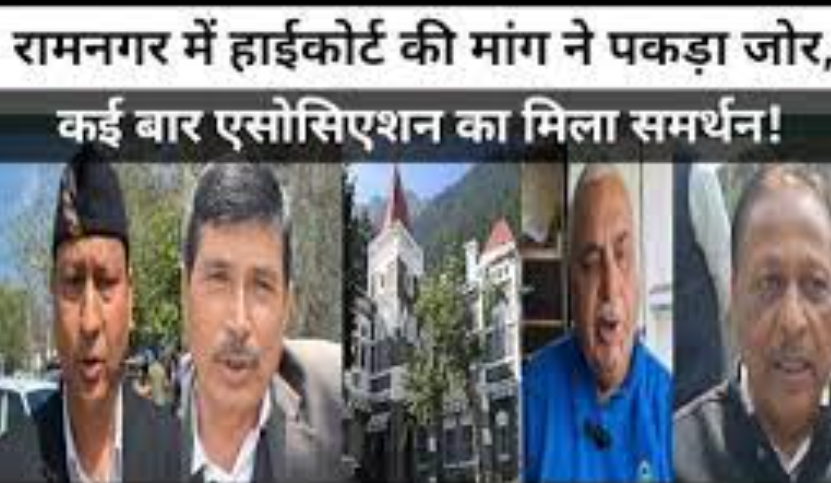हाईकोर्ट को रामनगर शिफ्ट करने की मांग ने पकड़ा जोर