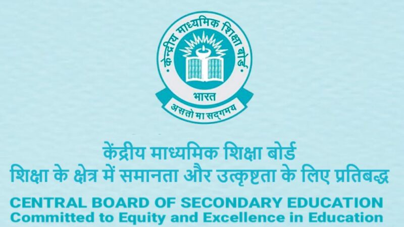 छात्रों के लिए जरूरी खबर, स्किल एजुकेशन को लेकर CBSE ने जारी किया स्कूलों को नोटिस, दिए ये निर्देश