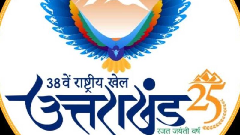 38वें राष्ट्रीय खेल के प्रति जागरूकता बढ़ाने के लिए सरकार की नई पहल…