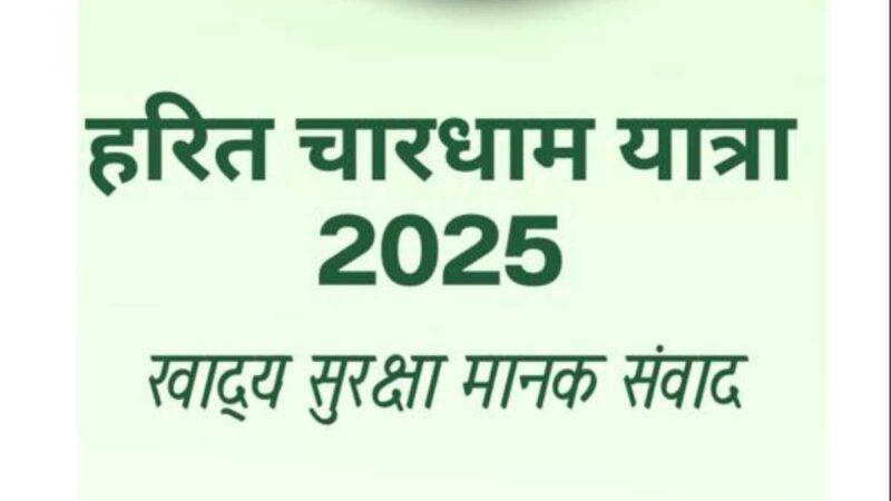 राज्य में ‘आज से थोड़ा कम’ अभियान हुआ शुरू, तीर्थयात्रियों को पौष्टिक भोजन उपलब्ध कराना प्राथमिकता