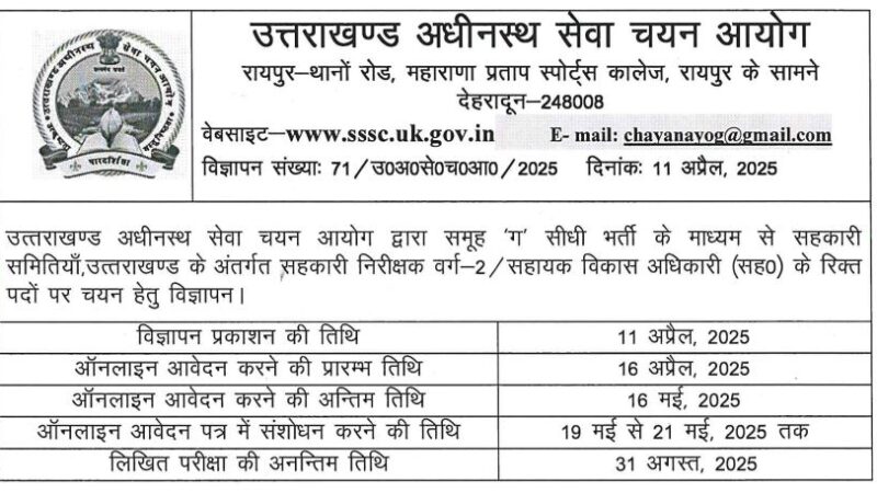 उत्तराखंड में असिस्टेंट डेवलपमेंट ऑफिसर के पदों पर भर्ती निकली…
