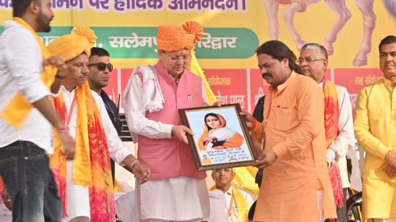 मुख्यमंत्री धामी ने हरिद्वार में लोकमाता अहिल्याबाई होल्कर की त्रिशताब्दी जयंती कार्यक्रम में प्रतिभाग किया