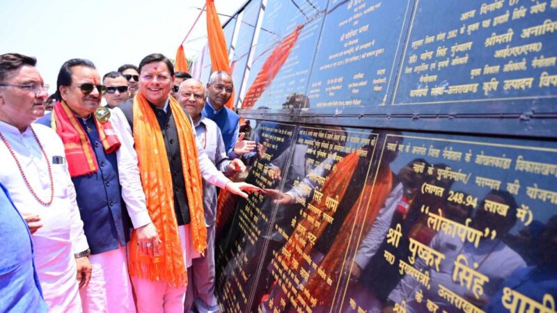नैनीताल जनपद की 126 करोड़ 69 लाख लागत की 27 विकास परियोजनाओं का  मुख्यमंत्री ने किया लोकार्पण एवं शिलान्यास