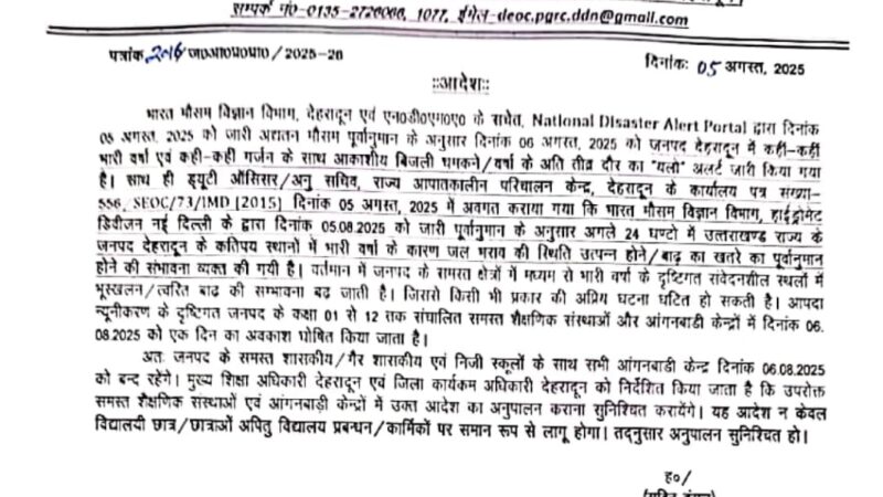 देहरादून में भी देर रात को आया आदेश, उत्तराखंड के सभी जिलों में स्कूल रहेंगे बंद