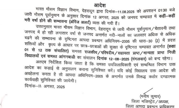 ऑरेंज अलर्ट के चलते मंगलवार 12 अगस्त को चंपावत जिले के समस्त विद्यालयों एवं आंगनबाड़ी केंद्रों में अवकाश घोषित
