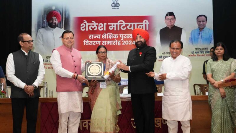 राज्यपाल, मुख्यमंत्री और शिक्षा मंत्री ने शिक्षकों को शैलेश मटियानी राज्य शैक्षिक पुरस्कार से किया सम्मानित