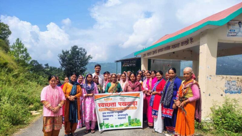 रुद्रप्रयाग: ग्रामोत्थान परियोजना अंतर्गत सहकारिताओं ने मनाया स्वच्छता ही सेवा पखवाड़ा