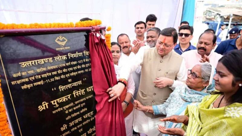 मुख्यमंत्री ने किया 20.89 करोड़ रुपये की लागत से खटीमादृमेलाघाट सड़क पुनर्निर्माण कार्यों का शिलान्यास