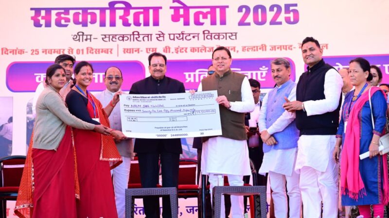 हल्द्वानी में अंतर्राष्ट्रीय सहकारिता वर्ष–2025 का भव्य शुभारंभ — सीएम धामी ने 17 करोड़ से अधिक की सहायता बांटी