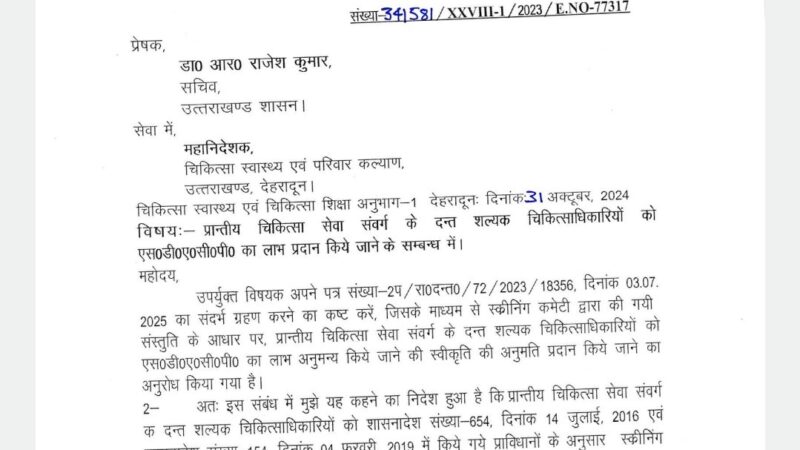 लंबे समय से लंबित मांग को मिली मंजूरी, एसडीएसीपी लाभ से दंत चिकित्साधिकारियों का बढ़ेगा मनोबल