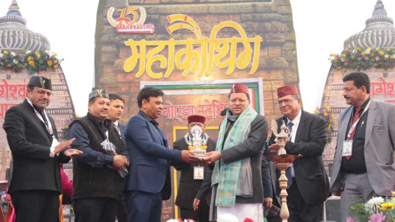 नोएडा में आयोजित 15वें उत्तराखंड महाकौथिक में पहुंचे मुख्यमंत्री पुष्कर सिंह धामी